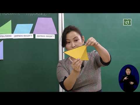 Видео: 2 р анги Математик 2020 02 04 Тэгш хэмтэй дүрсийг таних