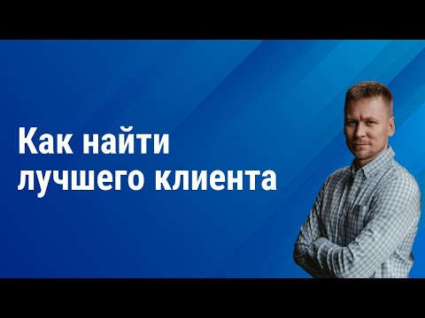 Видео: ABC анализ клиентов. Как найти самый прибыльный клиентский сегмент.