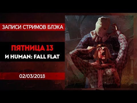 Видео: Пятница 13. Вечер эпичных предательств! / Human: Fall Flat до конца!