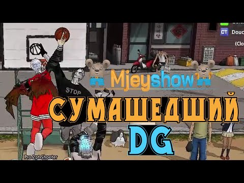 Видео: СУМАШЕДШИЙ DG || Freestyle Street Basketball 2