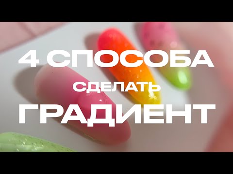 Видео: 4 СПОСОБА градиента на ногтях | Как сделать градиент на ногтях ПОШАГОВО