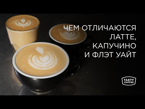 Видео: Чем отличаются латте, капучино и флэт уайт.