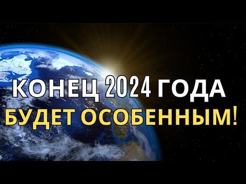 Видео: Это Случится в конце 2024 года! Послание Плеядеанцев!