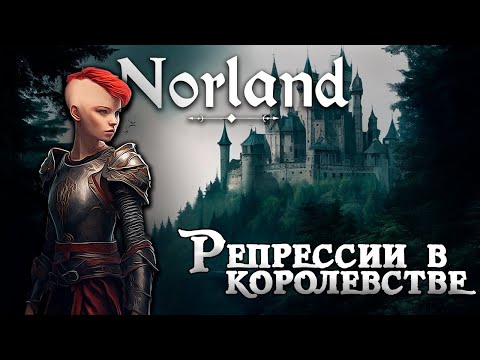 Видео: Репрессии в королевстве NORLAND [100 дней выживания. День 6-14]