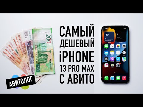 Видео: Авитолог: самый дешевый iPhone 13 Pro Max с Авито — кидалово и страдания