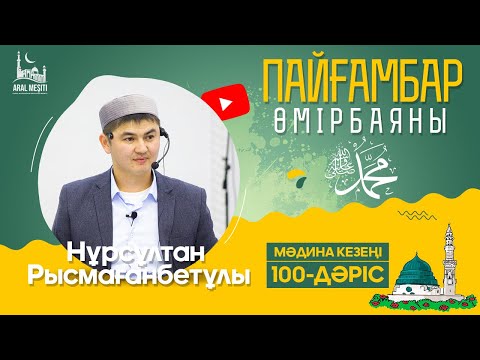 Видео: ұстаз Нұрсұлтан Рысмағанбетұлы - Пайғамбарымыз (ﷺ) өмірбаяны | 100-дәріс | «МӘДИНА» КЕЗЕҢІ |