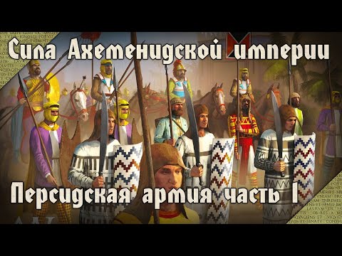 Видео: Армия Древней Персии #1