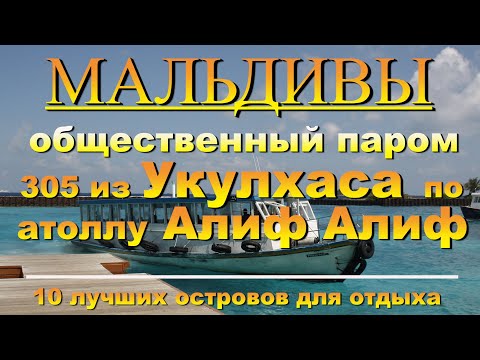 Видео: Мальдивы Правительственный паром 305 из Укулхаса по атоллу Алиф Алиф. Maldives Government Ferry 305