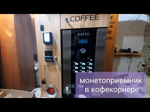 Видео: монетоприемник в кофепоинте