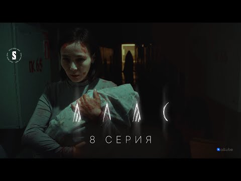 Видео: Ол оралды | АЛАС | 8 серия | Соңы