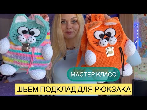 Видео: Подклад для вязаного рюкзака