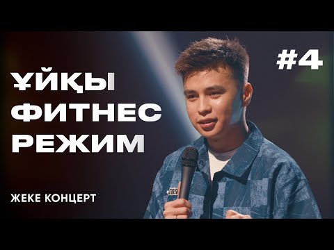 Видео: ANSAGAN | Ұйқы, Фитнес, Режим | Stand Up