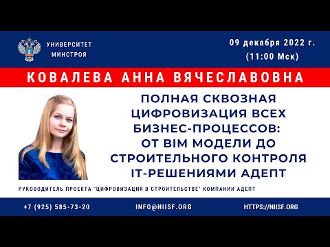 Видео: Ковалева А.В. Полная сквозная цифровизация: от BIM модели до строй. контроля IT-решениями Адепт