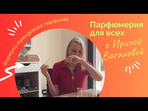 Видео: Создаем самый трендовый парфюм этого лета. Раскрываю формулу.