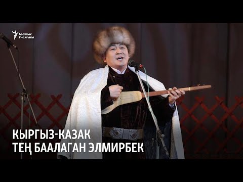 Видео: Кыргыз-казак тең баалаган Элмирбек
