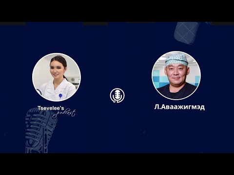 Видео: Tsevelee's podcast #7: Нурууны өвдөлт, түүний шалтгаан. Монгол улсад хийгдэж буй нурууны мэс заслууд