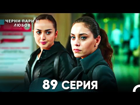 Видео: Черни пари и любов 89 Серия (Русский Дубляж)