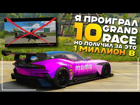 Видео: Я Провел 10 Гонок в Grand Race и Выиграл 1млн $