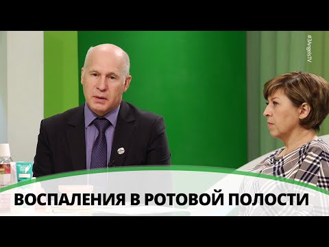 Видео: Воспаления в ротовой полости | Здравствуйте
