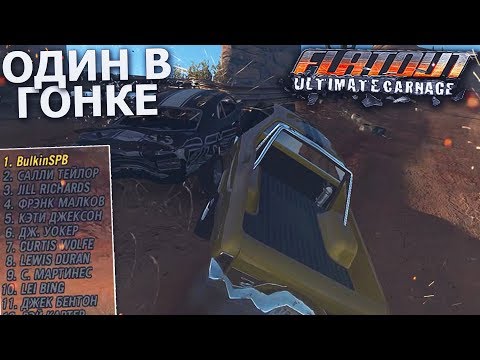 Видео: УНИЧТОЖИЛ ВСЕХ И ОСТАЛСЯ ОДИН В ГОНКЕ!!! (ПРОХОЖДЕНИЕ FLATOUT: ULTIMATE CARNAGE #9)