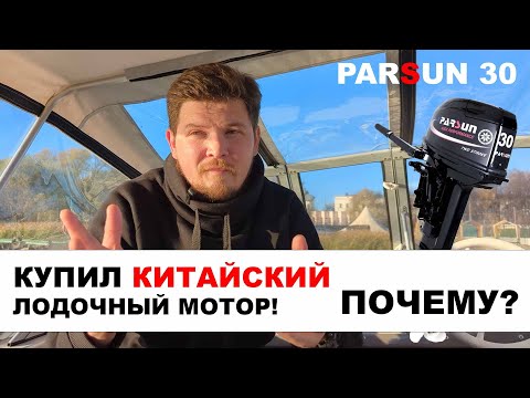 Видео: Купил китайский лодочный мотор PARSUN 30...  Зачем?