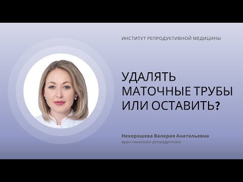 Видео: УДАЛЯТЬ МАТОЧНЫЕ ТРУБЫ ИЛИ НЕТ?