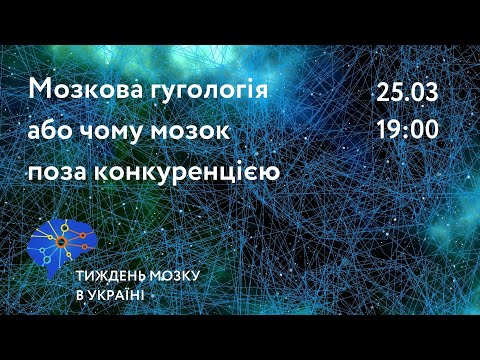 Видео: Мозкова гугологія або чому мозок поза конкуренцією