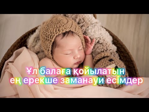 Видео: ҚАЗАҚША ҰЛ БАЛАҒА ҚОЙЫЛАТЫН ЕҢ ЕРЕКШЕ, ЗАМАНАУИ ЕСІМДЕР ТІЗІМІ ✅ | КАЗАХСКИЕ ИМЕНА МАЛЬЧИКОВ