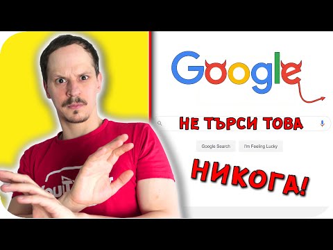 Видео: Топ 10 НЕЩА, които НИКОГА НЕ БИВА да ТЪРСИШ в GOOGLE