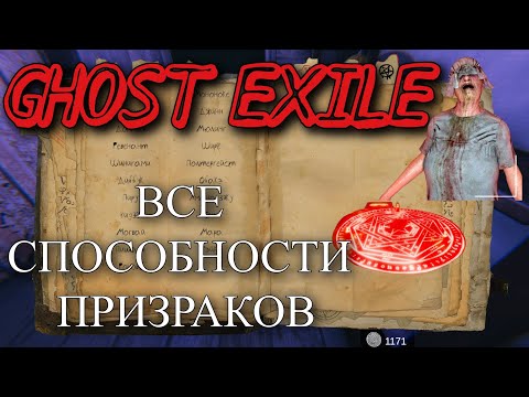 Видео: ГАЙДЫ 👻GHOST EXILE👻  ПО СПОСОБНОСТЯМ ПРИЗРАКОВ  ➤  GHOST EXILE  GHOST ABILITIES GUIDE [2025]