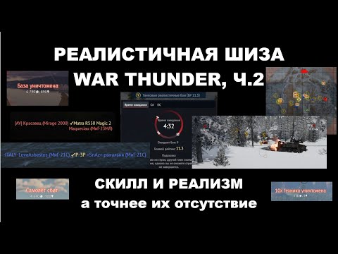 Видео: РЕАЛИСТИЧНАЯ ШИЗА WAR THUNDER, ч.2 - Скилл и реализм, а точнее их отсутствие