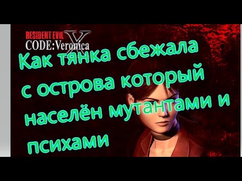 Видео: Resident Evil Code Veronica X Все игрогрехи [Игрогрехи]