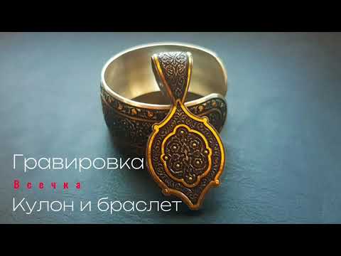 Видео: Гравировка,всечка. Кулон и браслет