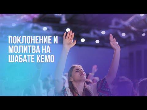 Видео: 35 минут поклонения и молитвы | шабат КЕМО
