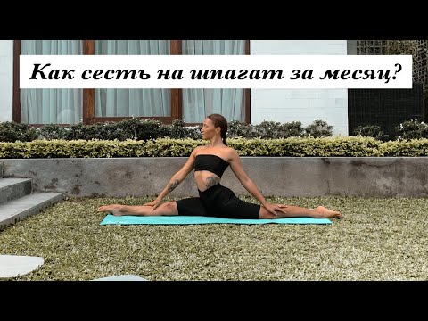 Видео: Как сесть на продольный Шпагат за 30 дней? Самые эффективные упражнения