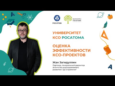 Видео: Оценка эффективности КСО проектов