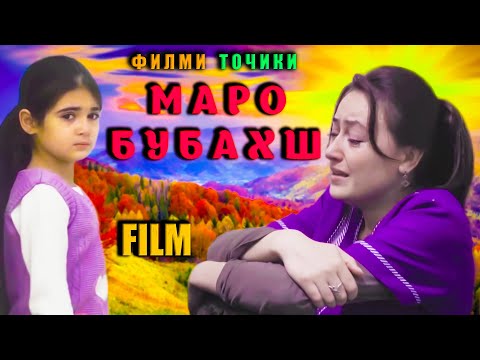 Видео: Маро бубахш - Филми Точики.