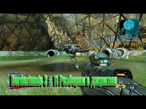 Видео: Borderlands 3 # 11 Разборки в джунглях