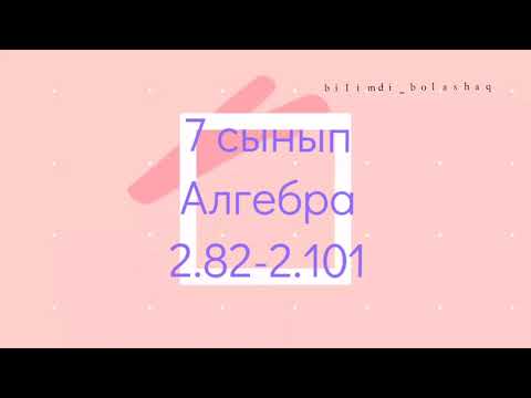 Видео: 7 сынып Алгебра 2.82, 2.83, 2.84, 2.85, 2.86-2.101