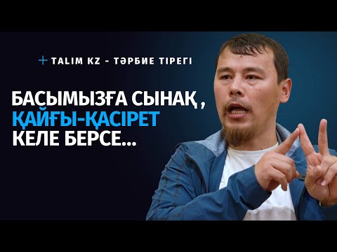 Видео: СЫНАҚТЫҢ ТҮРЛЕРІ | СЫНАҚ КЕЛЕ БЕРСЕ, НЕ ІСТЕЙМІЗ? | НҰРСҰЛТАН ҚАСЫМОВ