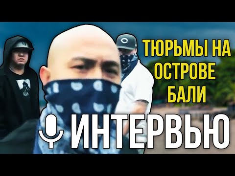 Видео: КАК СИДЯТ РУССКИЕ В ИНДОНЕЗИИ / ТЮРЬМА НА БАЛИ