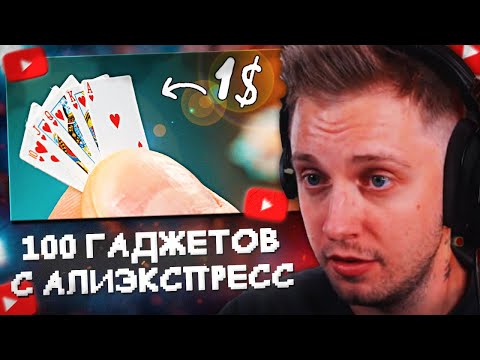 Видео: СТИНТ СМОТРИТ: 100 ГАДЖЕТОВ С ALIEXPRESS ЗА 1$ !) (ч2)
