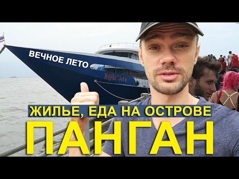 Видео: ЕДЕМ НА ОСТРОВ ПАНГАН - ПАРОМ, НАШ ГЕСТ, ЦЕНЫ НА ЕДУ, ТАЙЛАНД ☼