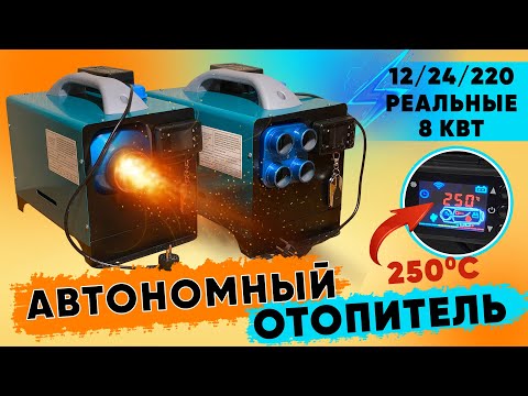 Видео: Автономный отопитель сухой фен 12/24/220 8кВт | Обзор