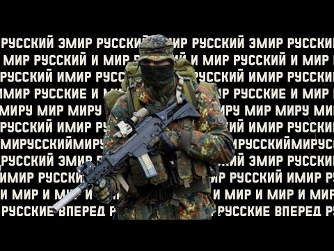 Видео: КИНОКЕФАЛ — РУССКИЙ ИМИР