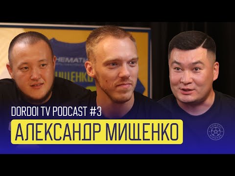 Видео: 🎧 🎥 Dordoi TV Podcast #3: Александр Мищенко