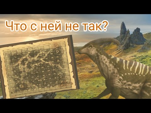 Видео: В чем проблема карты? The cursed dinosaur isle