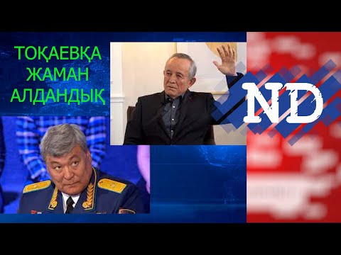 Видео: #ND - "ТОҚАЕВҚА ЖАМАН АЛДАНДЫҚ" - СЕРІК ӘБДІРАХМАНОВ