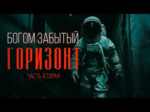 Видео: МЁРТВАЯ ПЛАНЕТА - Богом Забытый Горизонт. фантастика ужасы. Часть вторая