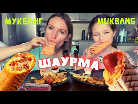 Видео: МУКБАНГ шаурма / можно ли детям на кладбище ?